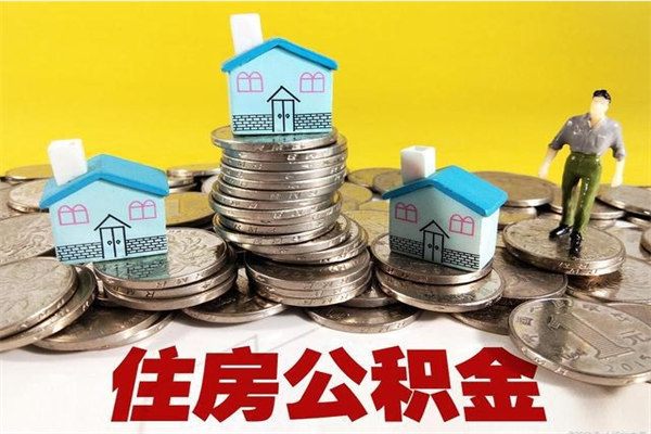 岑溪不离职公积金怎么取（住房公积金不离职怎么提取）