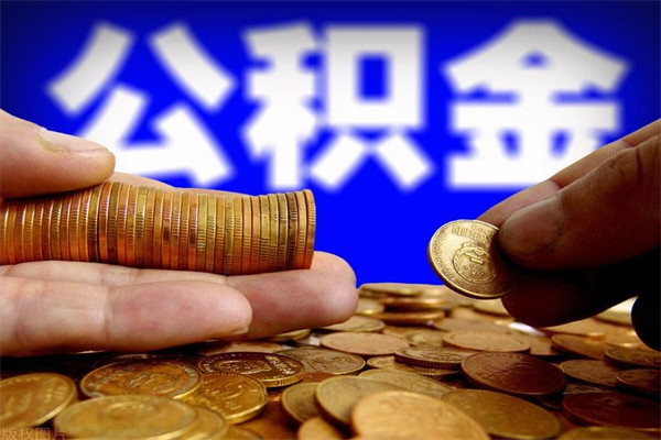 岑溪离职后满半年可以领取公积金吗（离职半年后才能取住房公积金吗）