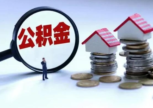 岑溪公积金如何一次性全部取（住房公积金怎样一次性取出）