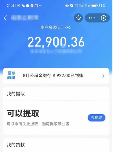 岑溪公积金可以取多少（公积金可以提取多钱）