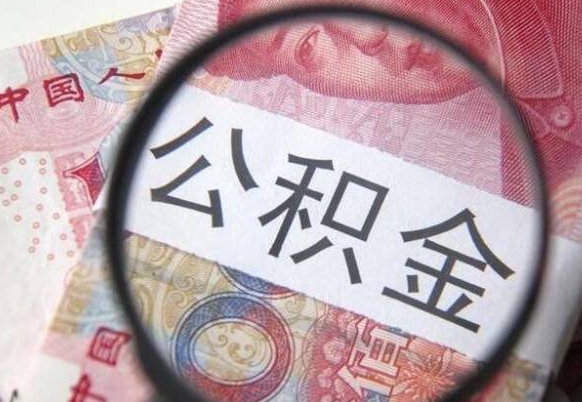 岑溪想把离职公积金全部取来（离职公积金怎么全部取出来）