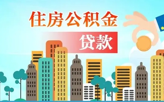 岑溪住房公积金怎么一次性取（住房公积金怎样一次性提取）