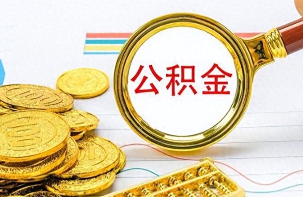 岑溪离职公积金离职后怎么取（离职后公积金怎么取出来?）